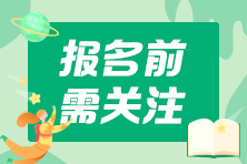 2021中級會計考試報名這些地區(qū)需要社保證明 你準備好了嗎？