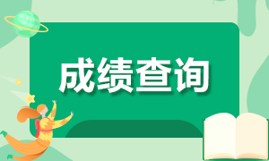 2021年6月份銀行職業(yè)資格考試成績查詢時間？