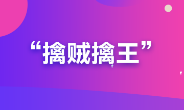 備考期貨從業(yè)？可能你更要懂“擒賊擒王”和“暗度陳倉(cāng)”的道理