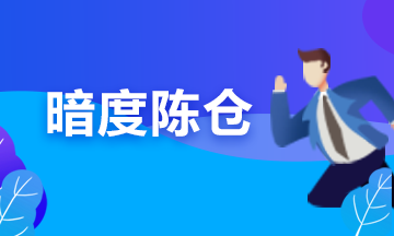 備考期貨從業(yè)？可能你更要懂“擒賊擒王”和“暗度陳倉(cāng)”的道理