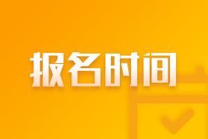 2021年天津6月基金從業(yè)資格考試報名時間？