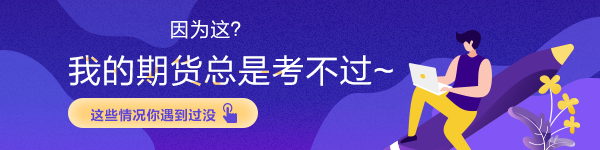 因?yàn)檫@？我的期貨總是考不過~