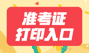 2021年4月證券從業(yè)資格考證準考證打印官網(wǎng)