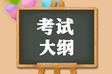 2021CMA考試大綱哪下載？CMA考什么內(nèi)容？