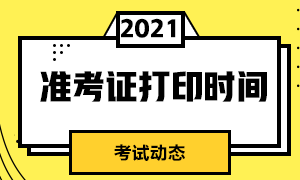 需掌握！上海2021年9月基金從業(yè)考試準(zhǔn)考證打印時(shí)間！