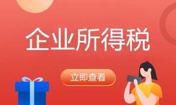 重磅！2021年企業(yè)所得稅（月）季度申報(bào)表的重大變化