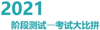 注冊(cè)會(huì)計(jì)師無(wú)憂(yōu)直達(dá)班考試大比拼——階段測(cè)試流程（手機(jī)端）