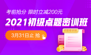 金杯銀杯不如口碑 熱賣的初級(jí)點(diǎn)題密訓(xùn)班到底怎么樣？