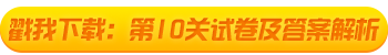 2021初級會計考試闖關(guān)賽終極關(guān)卡解析大放送！快來打boss！