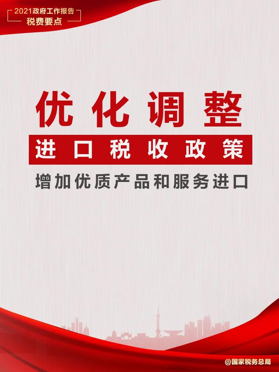 @納稅人繳費人：政府工作報告中的這些稅費好消息請查收！