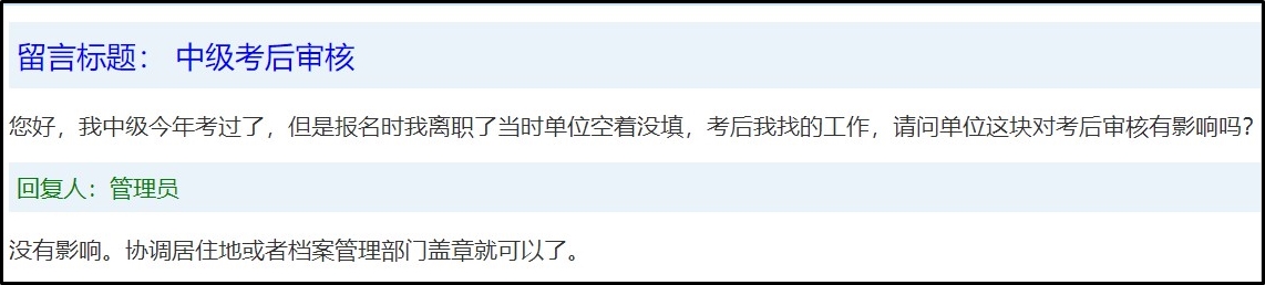 工作變動(dòng)后 中級(jí)會(huì)計(jì)考后審核有影響嗎？