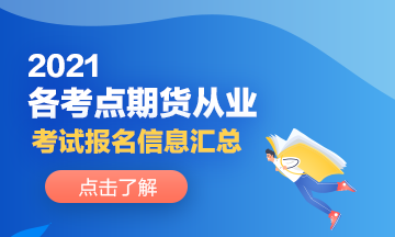 2021各考點期貨從業(yè)人員考試報名信息分享！來了解