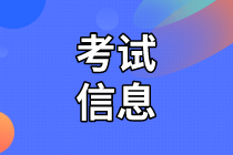 2021年資產評估師考試信息