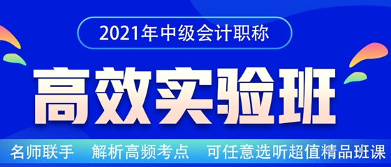 中級會計職稱高效實驗班值得“種草”嗎？了解一下