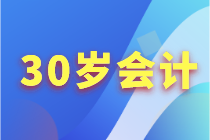 會計人30歲應(yīng)該怎么來提升自己？