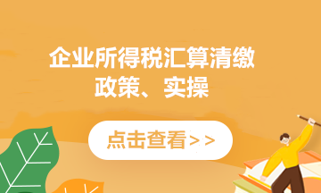 企業(yè)所得稅匯算清繳多繳稅款怎么辦？退稅指南來教您！