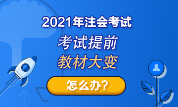 注會考試提前至8月！教材變化那么大！2021考生何去何從？