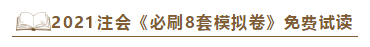 快看！2021注會《沖刺必刷8套模擬卷》電子版搶先試讀！