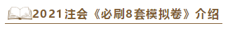 快看！2021注會《沖刺必刷8套模擬卷》電子版搶先試讀！