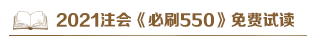 @注會(huì)考生：2021注會(huì)《必刷550》電子版搶先試讀來了！