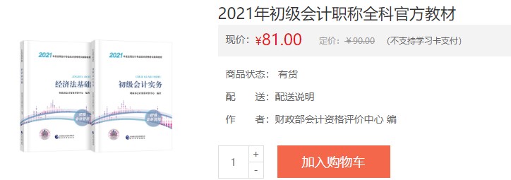 寧夏2021會計初級考試電子輔導書購買入口！