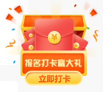 中級(jí)報(bào)名季天天來(lái)打卡 領(lǐng)650元學(xué)費(fèi)紅包啦