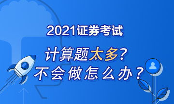 證券從業(yè)計(jì)算題怎么做？記住這些就夠了！