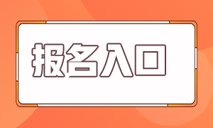 2021期貨從業(yè)資格證考試報(bào)名入口相關(guān)！