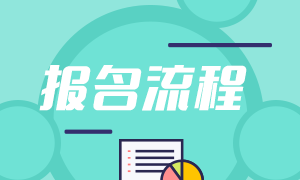 6月基金從業(yè)資格考試報(bào)名流程是什么？