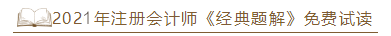 2021年注會(huì)《經(jīng)典題解》電子版搶先試讀！了解圖書(shū)內(nèi)容