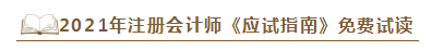 2021年注會(huì)《應(yīng)試指南》電子版搶先試讀！不看有點(diǎn)虧！