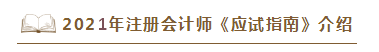 2021年注會(huì)《應(yīng)試指南》電子版搶先試讀！不看有點(diǎn)虧！