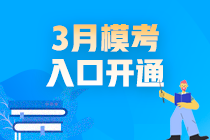 2021高會(huì)3月?？既肟陂_通啦！你敢測嗎？