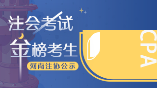 網(wǎng)校學(xué)員榮登2020年注會考試“金榜考生”快來圍觀！