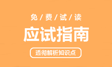 2021中級會(huì)計(jì)職稱《應(yīng)試指南》電子版搶先試讀（三科）