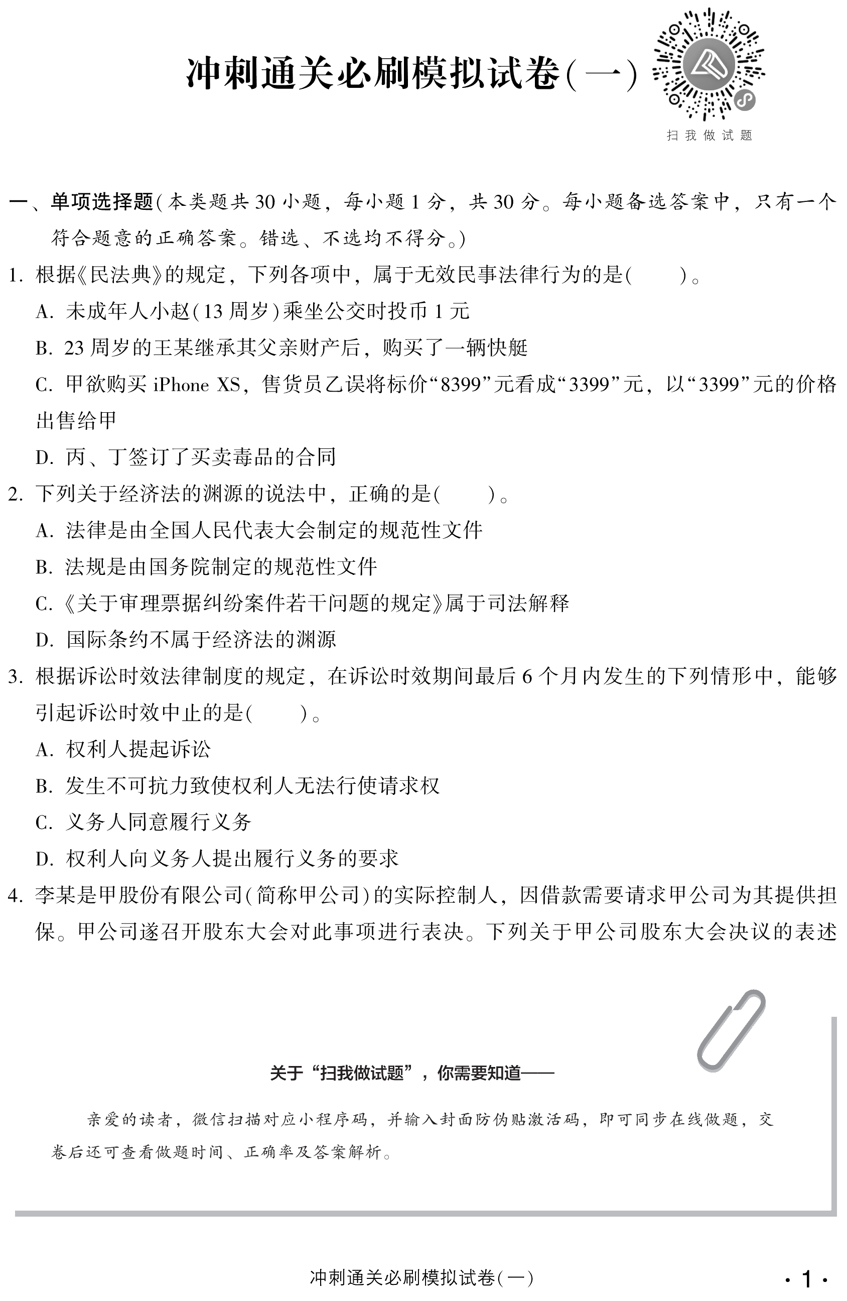 必看！中級(jí)經(jīng)濟(jì)法沖刺直達(dá)必刷8套模擬試卷試讀！