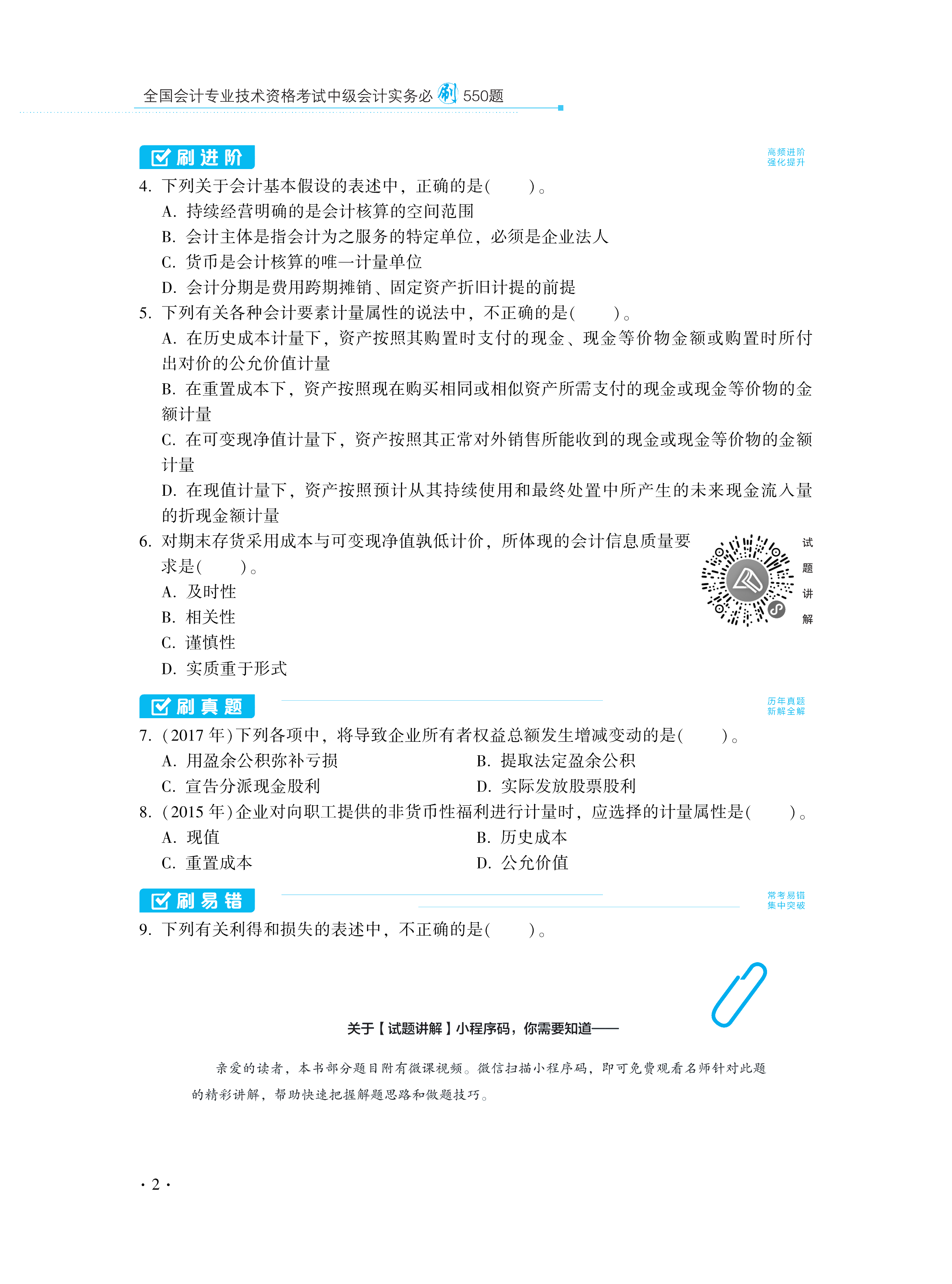 【圖書免費(fèi)試讀】2021中級(jí)會(huì)計(jì)實(shí)務(wù)《必刷550題》