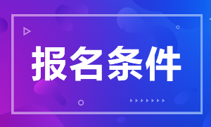 中級銀行從業(yè)資格證報考條件是？