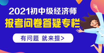 大專學(xué)歷，工作經(jīng)驗滿四年，能否報名中級經(jīng)濟師？