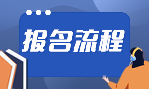 2021證券考試報名流程是啥啊？