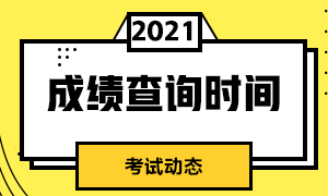 成都7月期貨從業(yè)資格考試成績什么時(shí)候出？