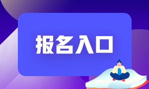 2021年6月基金從業(yè)資格考試報名入口即將關(guān)閉！