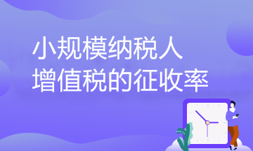 小規(guī)模納稅人增值稅的征收率到底有幾檔？一文了解！