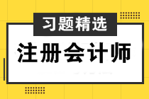 注會經濟法精選習題