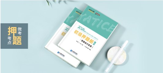 初級(jí)會(huì)計(jì)《模擬題冊(cè)》簡(jiǎn)直太火爆了！沖刺必選！