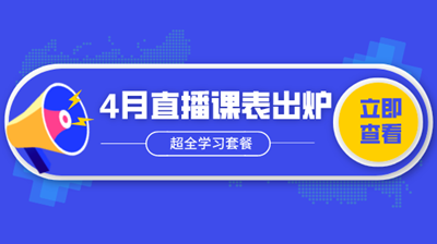 4月直播| 新政解析/做賬報(bào)稅/Excel技能…超全學(xué)習(xí)套餐！