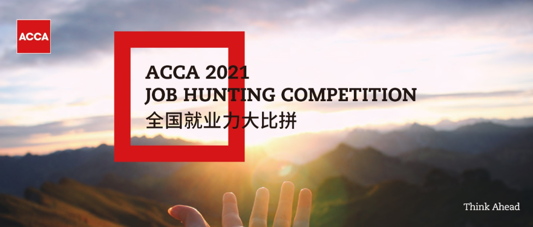 2021ACCA JHC | 德勤專場(chǎng)宣講：實(shí)習(xí)+春招！