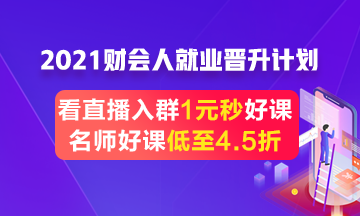 跳槽就業(yè)季好課4.5折起 更有老師直播1元好課限時(shí)秒