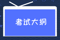 【免費】2021初級經(jīng)濟師《經(jīng)濟基礎知識》大綱直播解讀來啦！