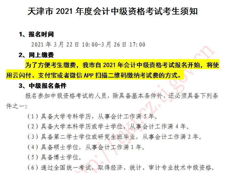 2021年天津中級會計職稱考試報名入口開通啦！去報名>